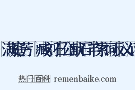 满庭芳·臧刘石公献石羊索词反义词是什么意思的图片